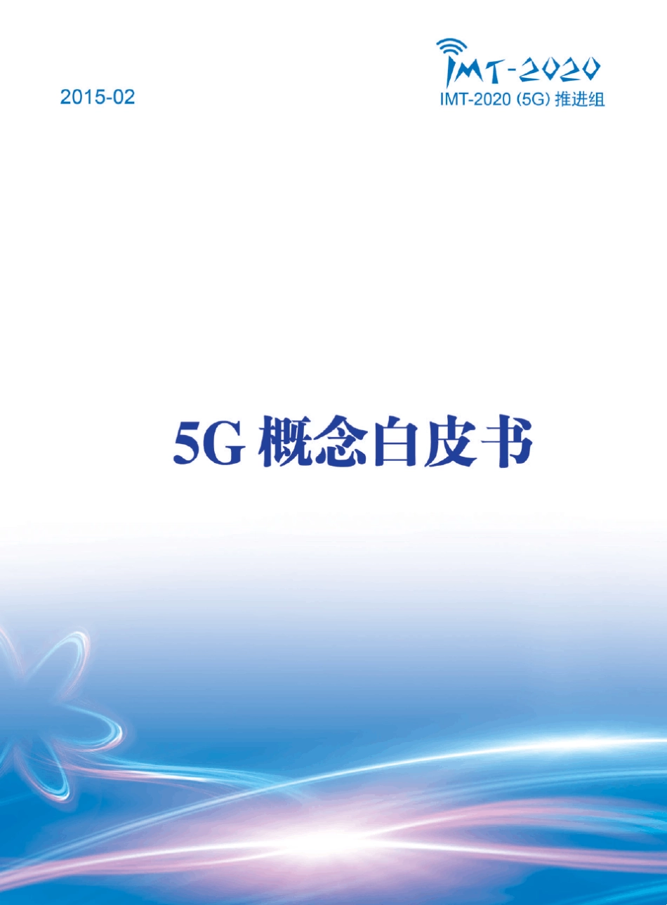 IMT2020(5G)推进组5G概念白皮书_第1页