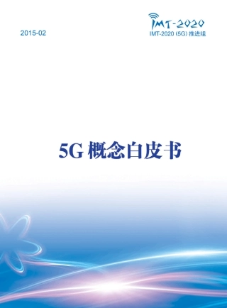 IMT2020(5G)推进组5G概念白皮书