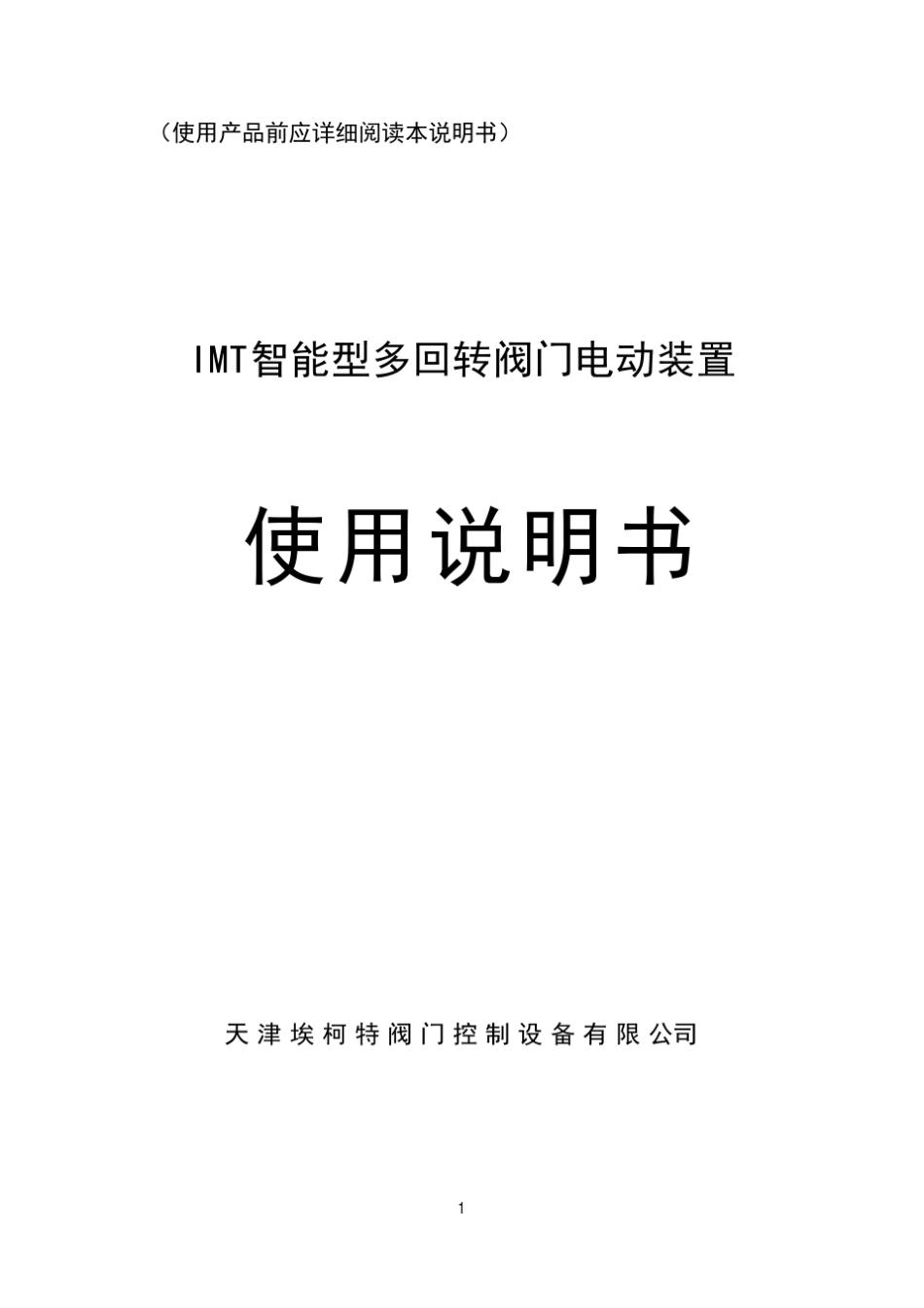 IMT埃柯特说明书_最新版本)_第1页