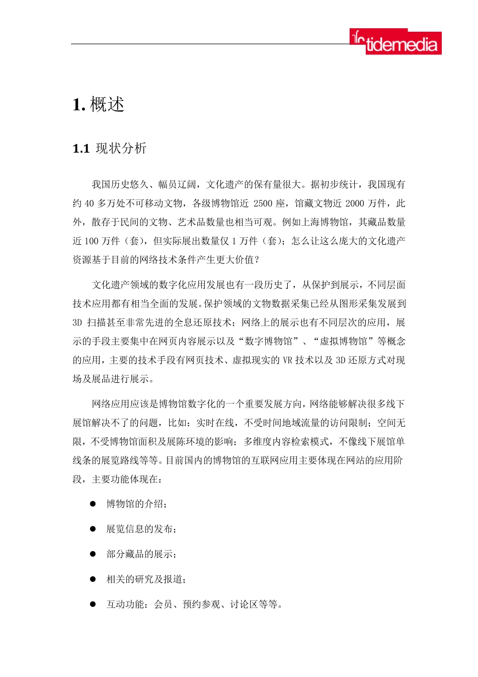 imuseum数字博物馆解决方案介绍_第3页