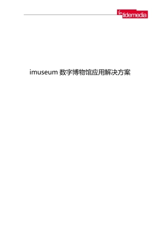 imuseum数字博物馆解决方案介绍