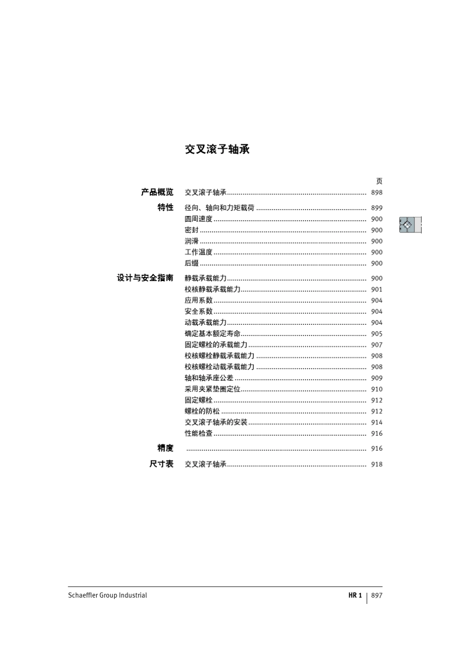 INAFAG轴承样本中文版交叉滚子轴承_第2页