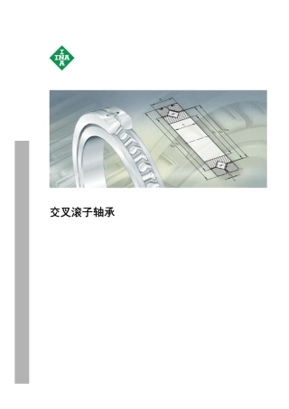INAFAG轴承样本中文版交叉滚子轴承