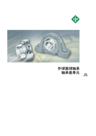 INAFAG轴承样本中文版外球面球轴承