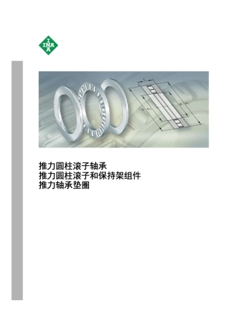 INAFAG轴承样本中文版推力圆柱滚子轴承