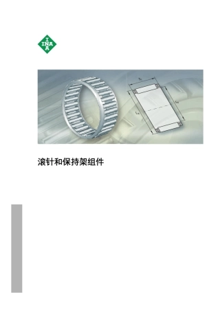 INAFAG轴承样本中文版滚针和保持架组件