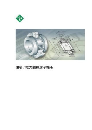 INAFAG轴承样本中文版滚针推力圆柱滚子轴承