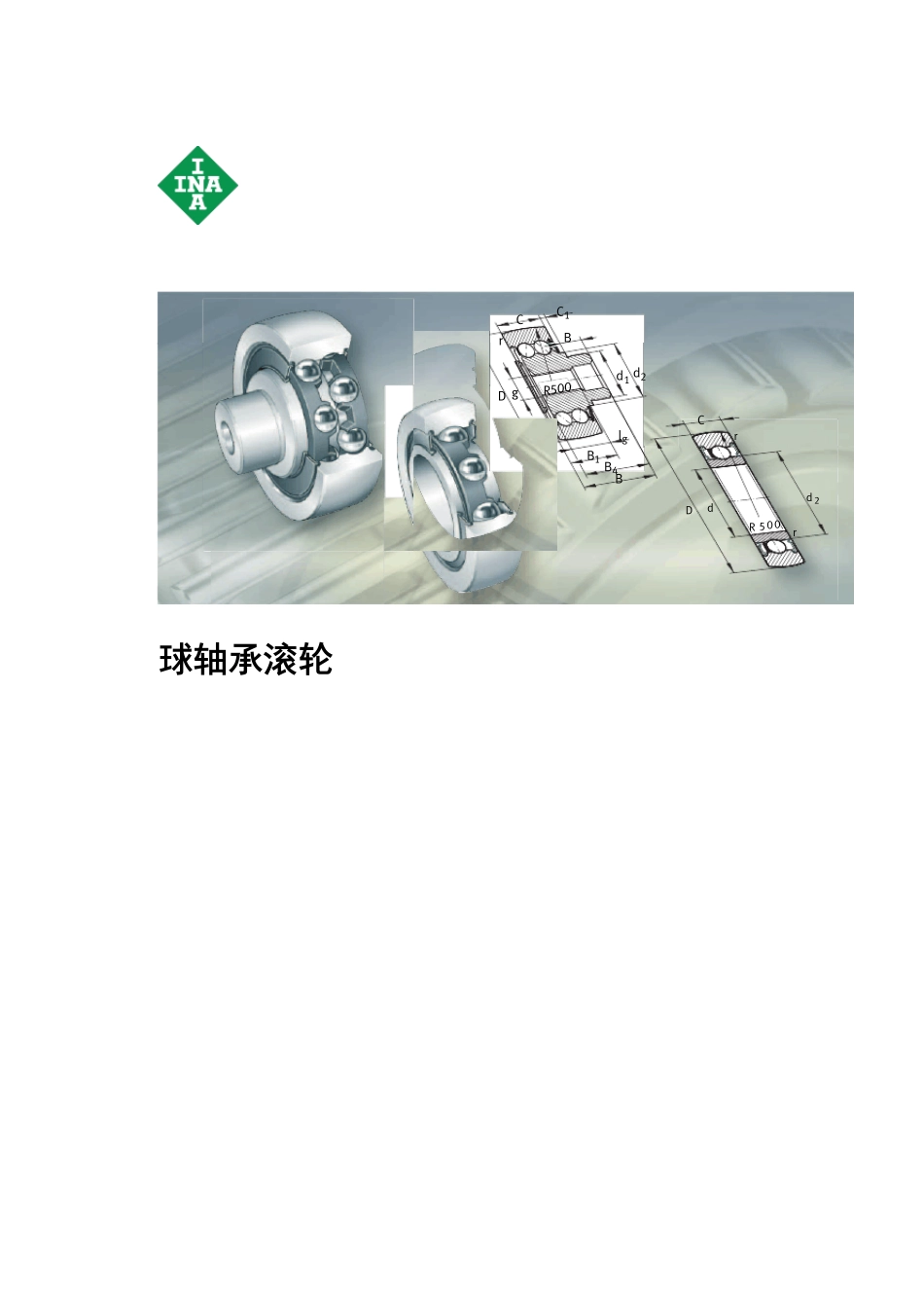 INAFAG轴承样本中文版球轴承滚轮_第1页