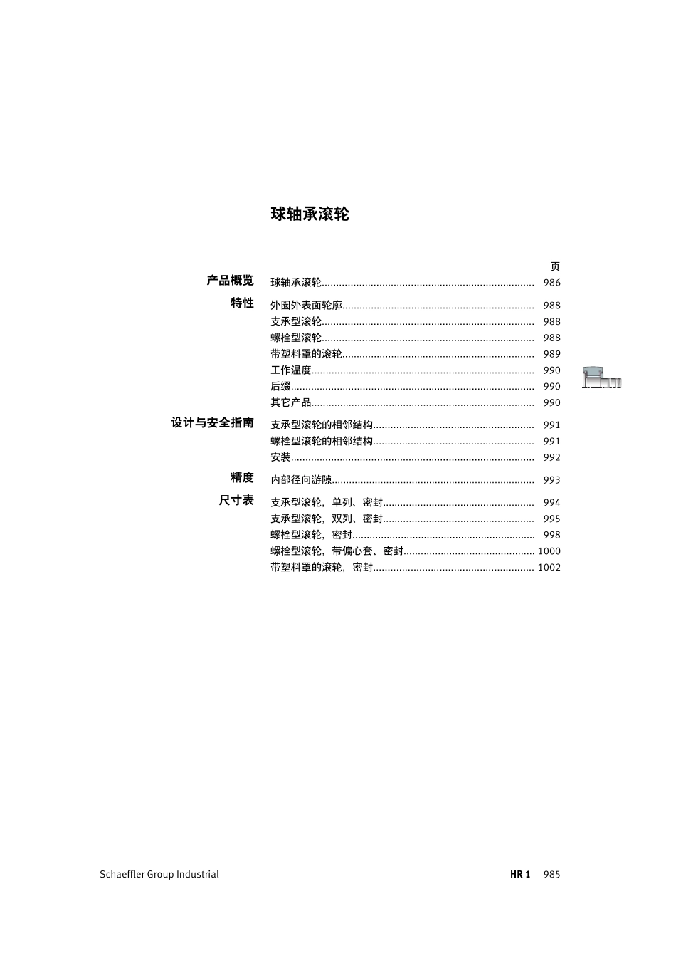 INAFAG轴承样本中文版球轴承滚轮_第2页