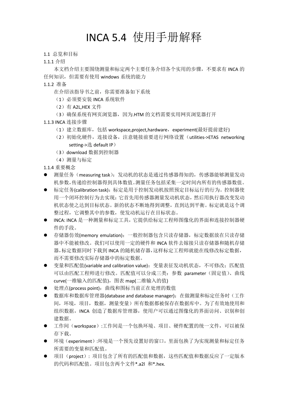 INCA5.4使用手册解释_第1页