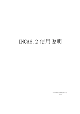 INCA使用说明
