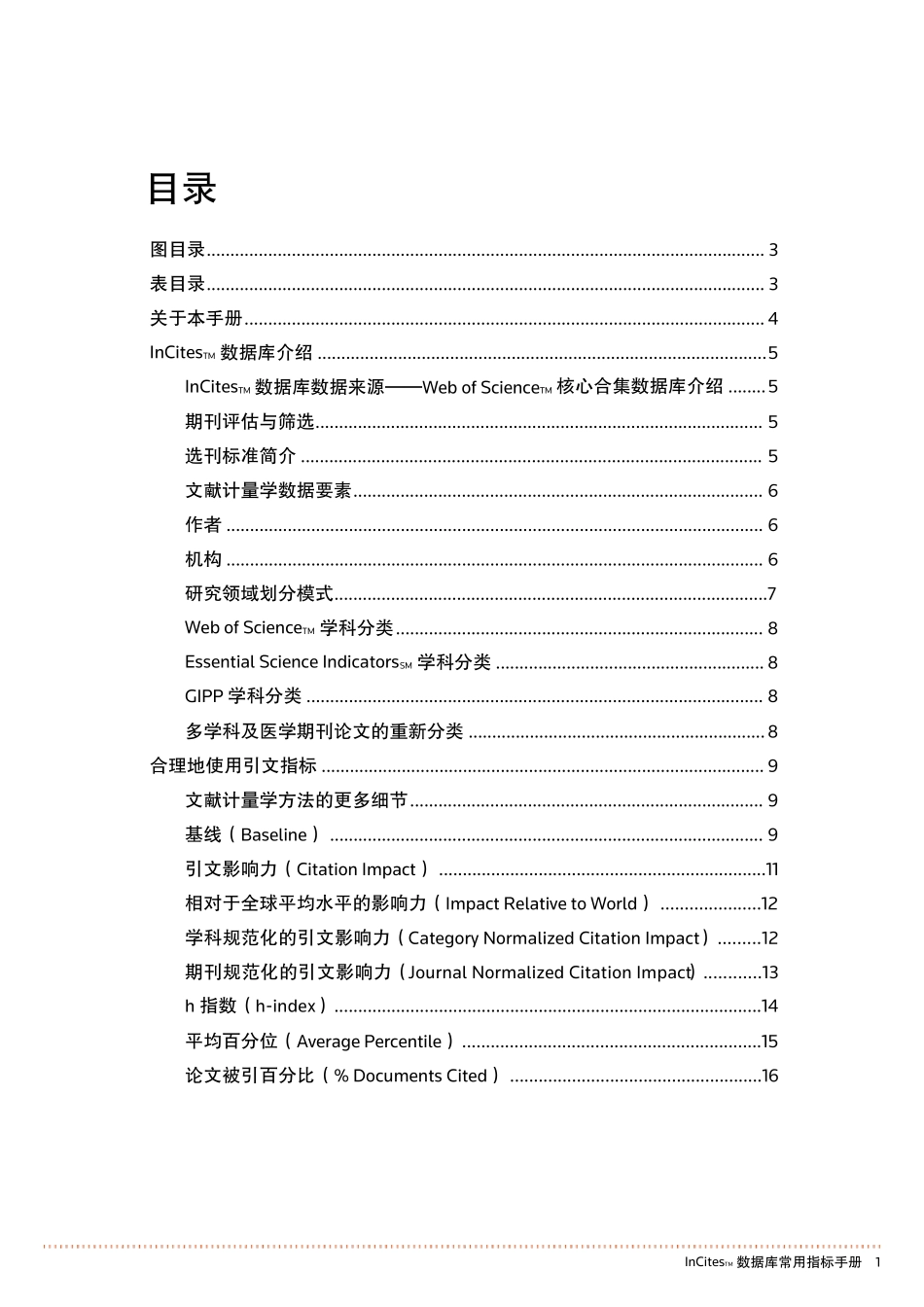InCites数据库常用指标手册_第3页