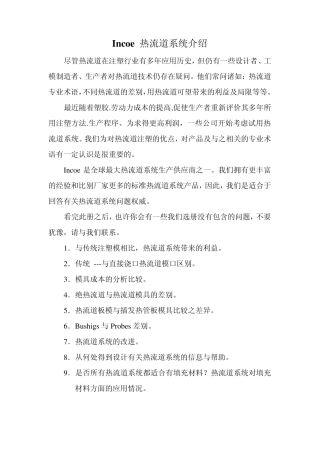 Incoe热流道系统介绍