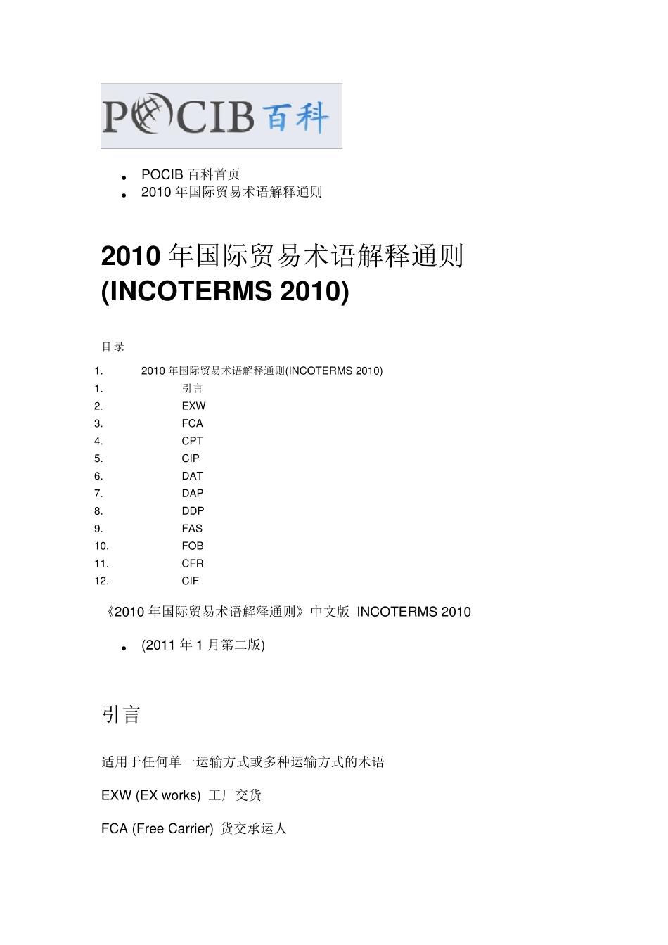 INCOTERMS2010中文版_第1页
