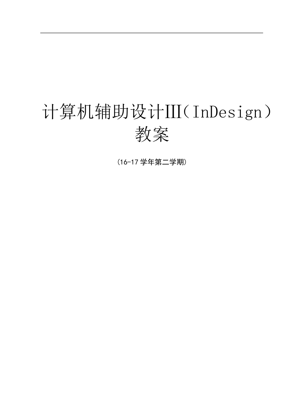 InDesign排版设计教案_第1页