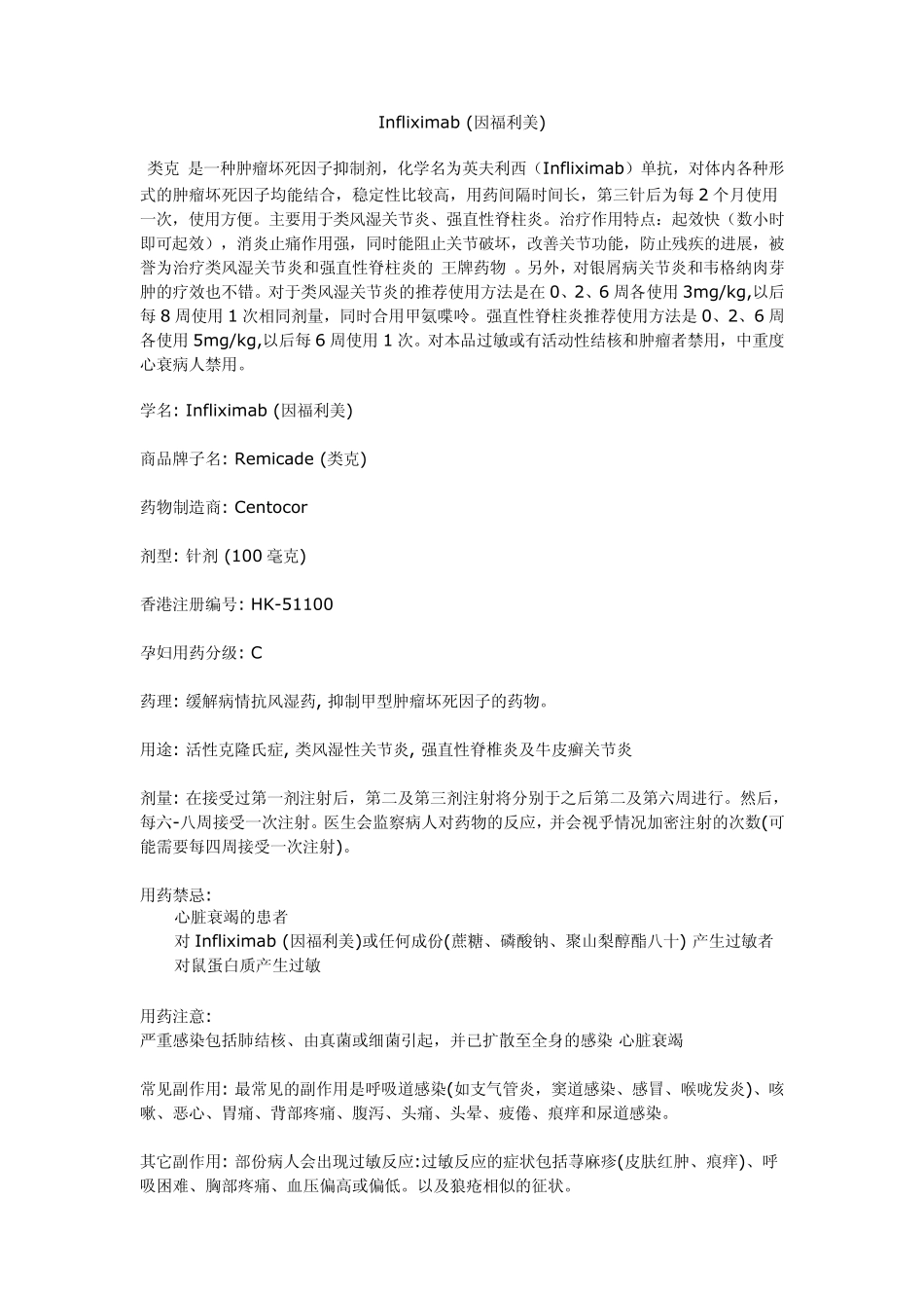 Infliximab因福利美_第1页