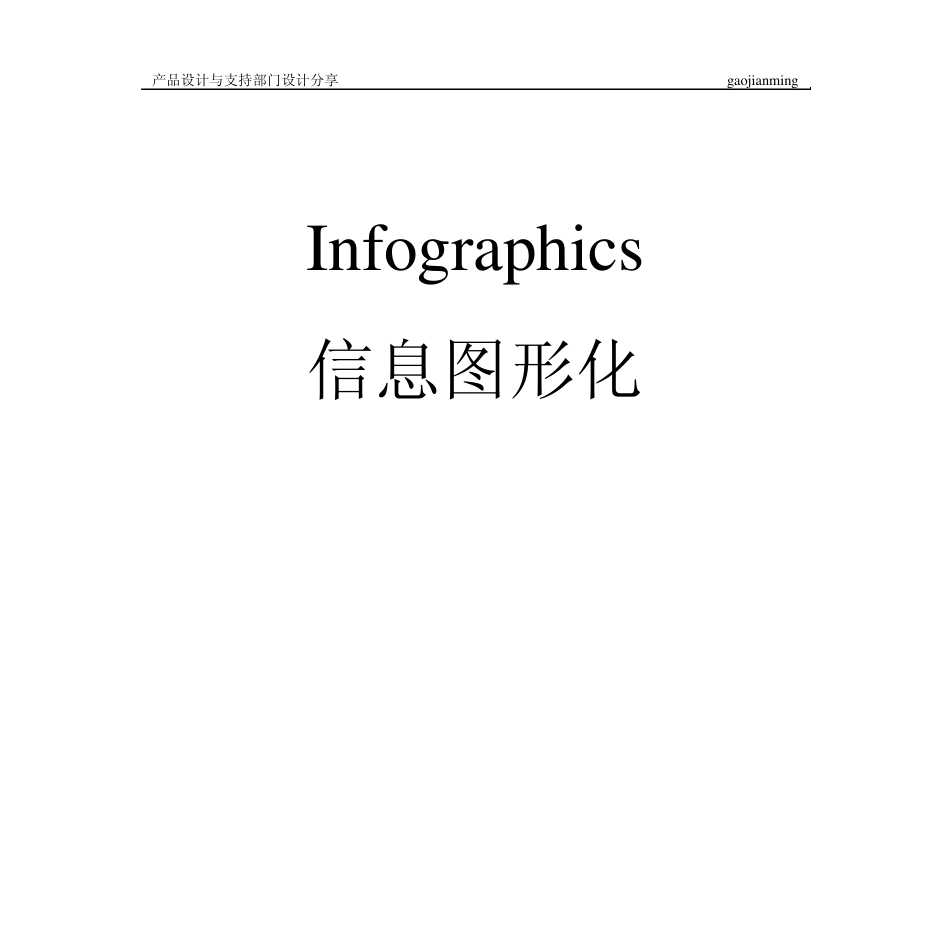Infographics信息图形化_第1页