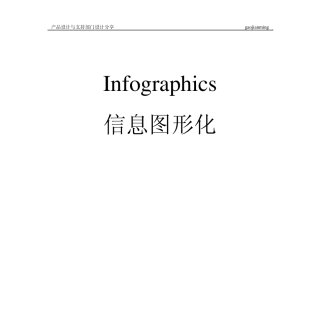Infographics信息图形化