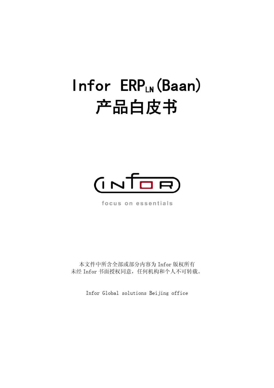 Infor+ERPLN白皮书_第1页