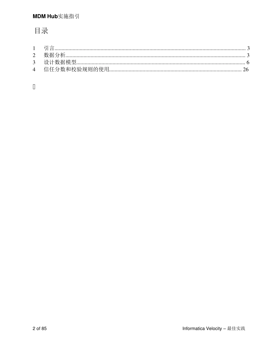 InformaticaMDM实施指南V6Part1_第2页
