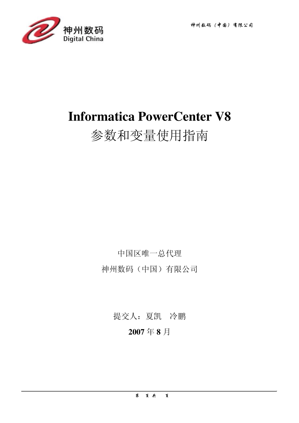 InformaticaPowerCenterV8参数和变量使用指南_第1页