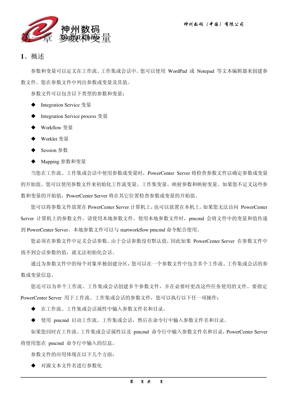 InformaticaPowerCenterV8参数和变量使用指南_第3页