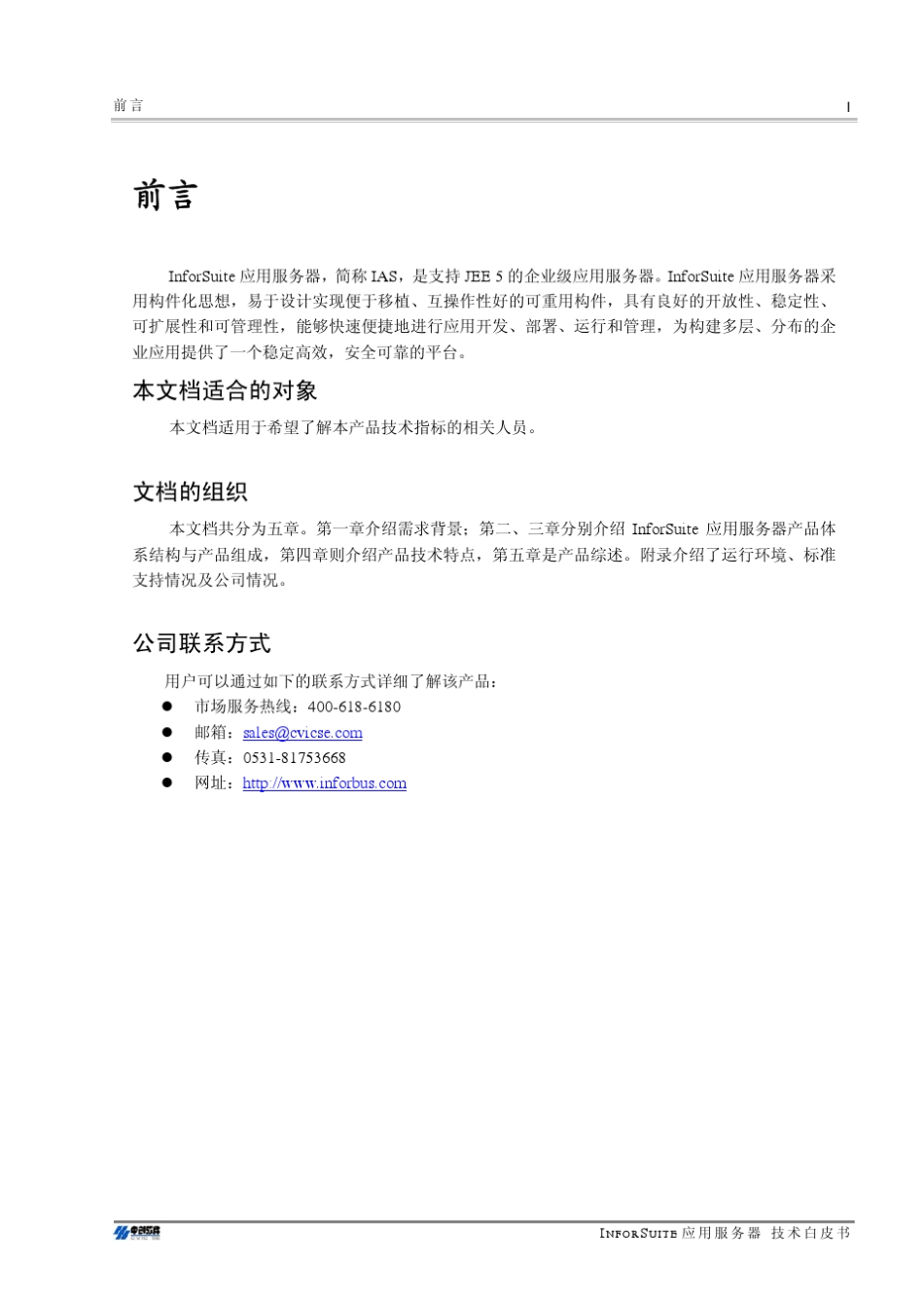 InforSuiteAS技术白皮书_第2页