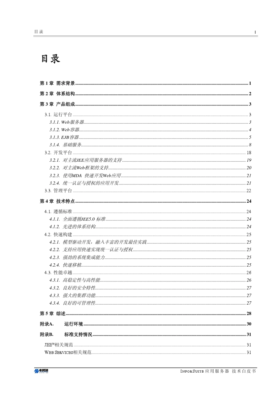InforSuiteAS技术白皮书_第3页