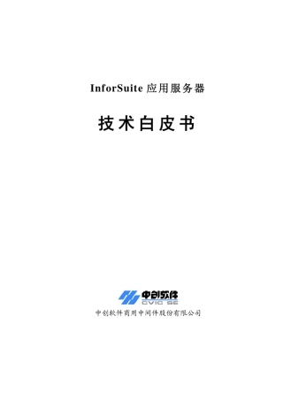 InforSuiteAS技术白皮书