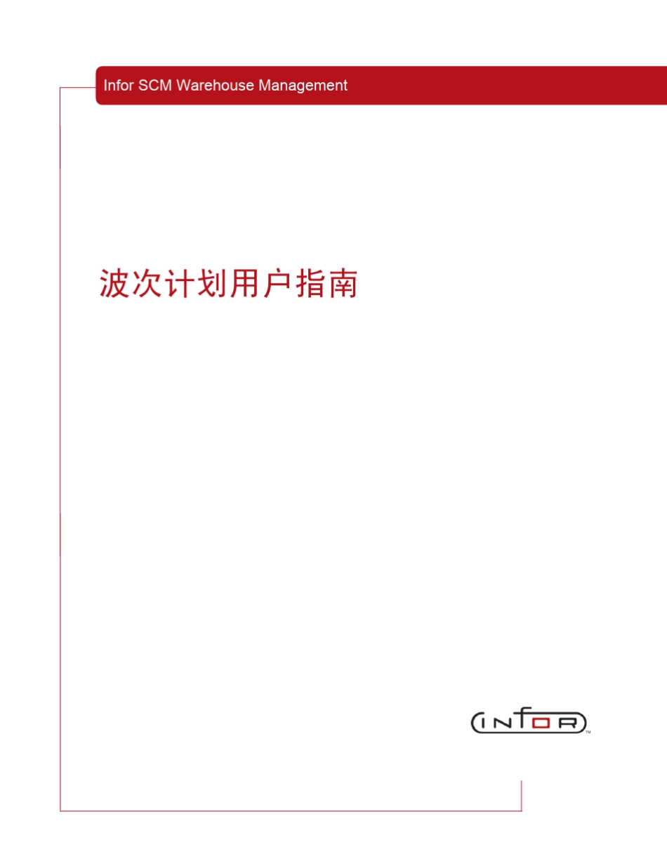 InforWMS培训教程波次计划用户指南_第1页
