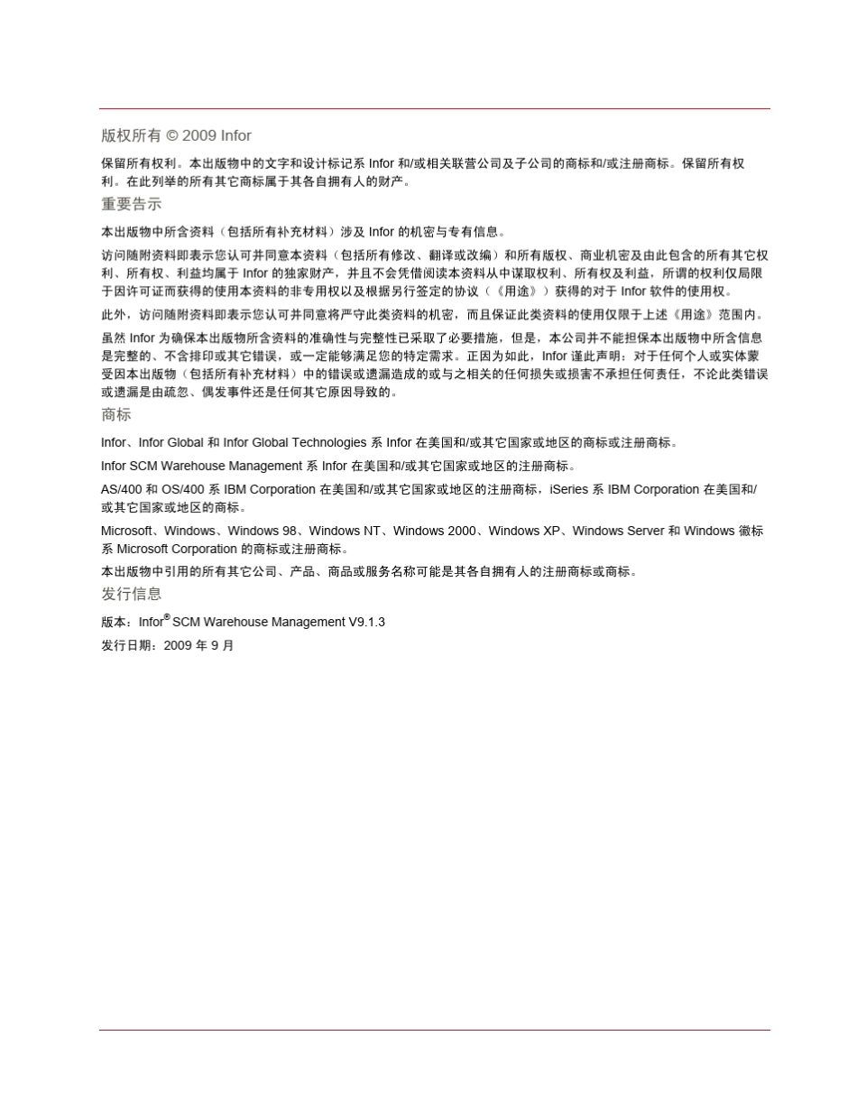 InforWMS培训教程波次计划用户指南_第2页