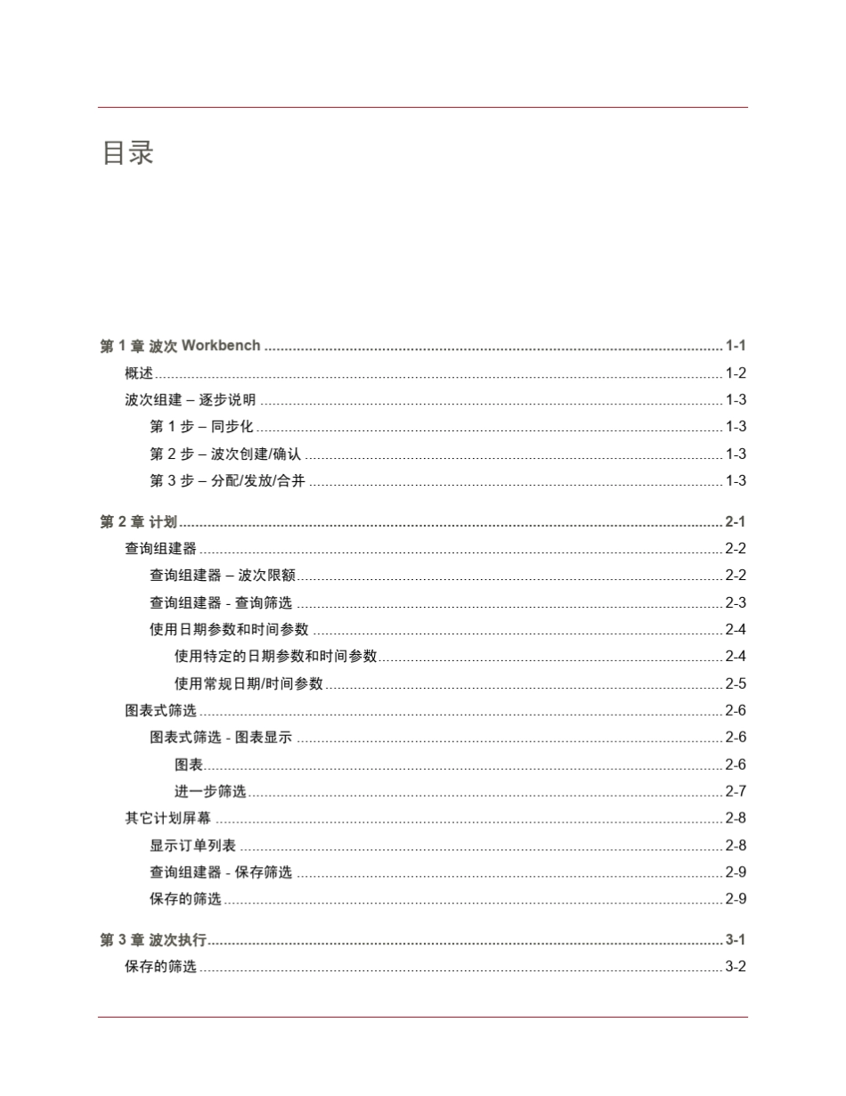 InforWMS培训教程波次计划用户指南_第3页