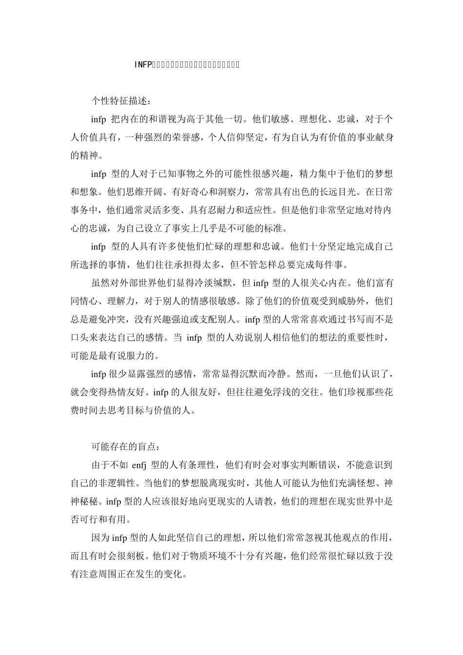 INFP(内倾、直觉、情感和知觉)——大智若愚共16份_第1页