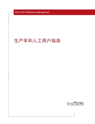 InforWMS培训教程生产率和人工用户指南