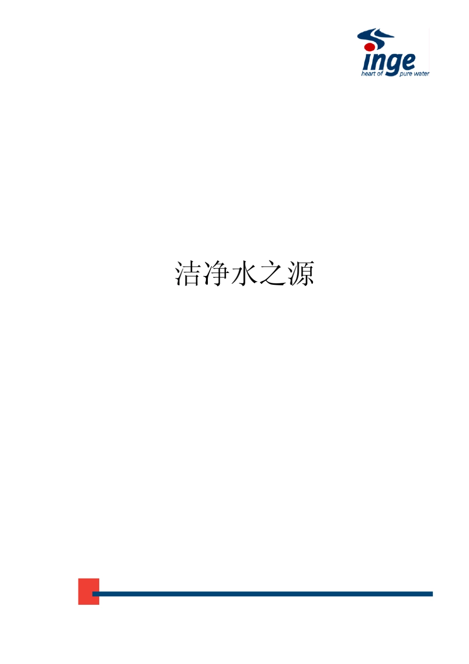 inge_技术手册_第2页