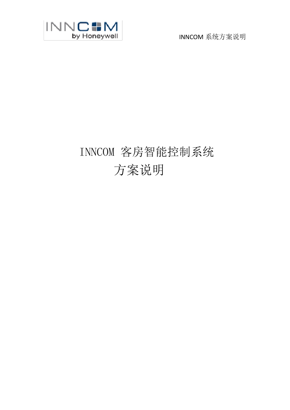 INNCOM客房智能化系统方案_第1页