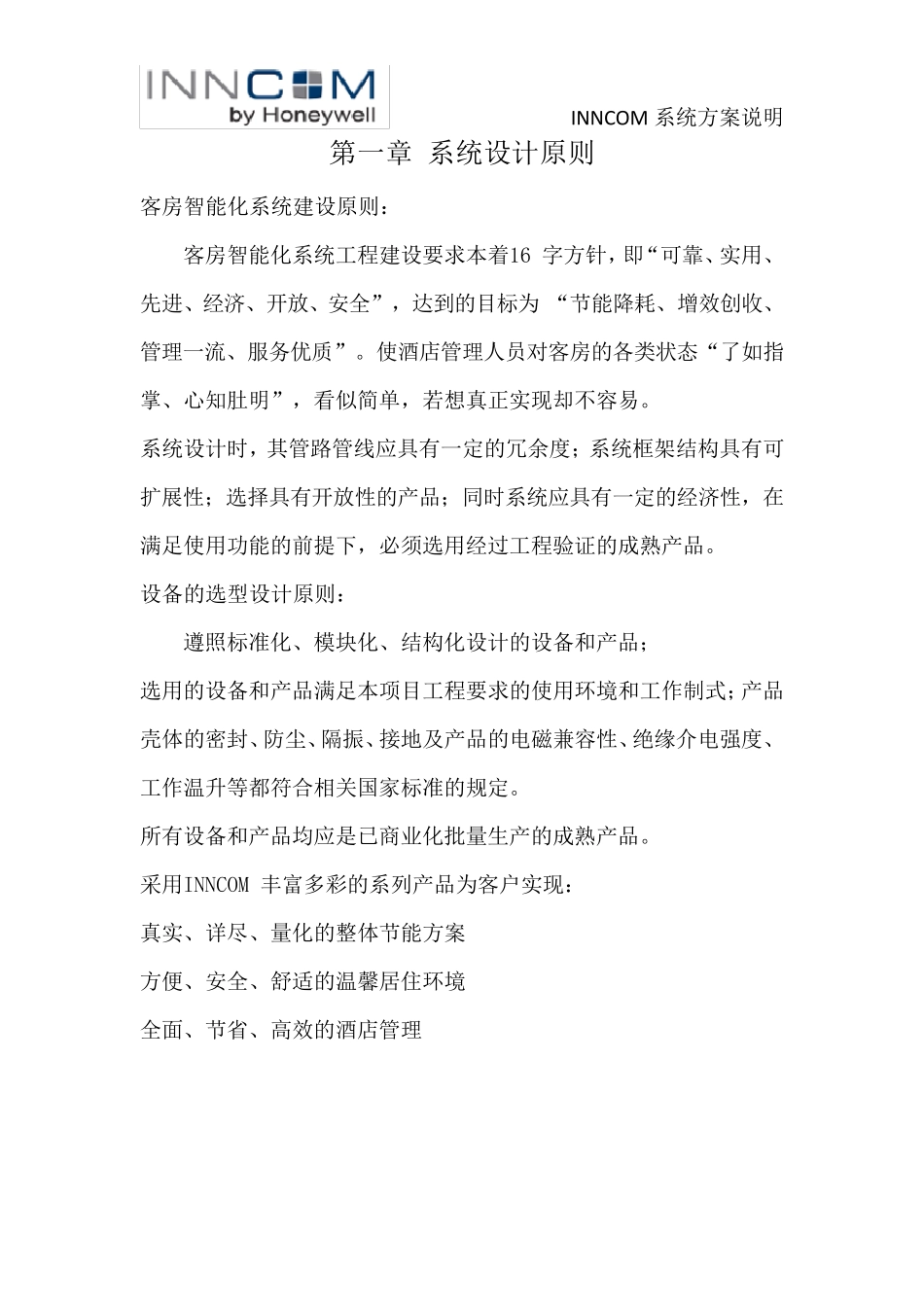 INNCOM客房智能化系统方案_第3页