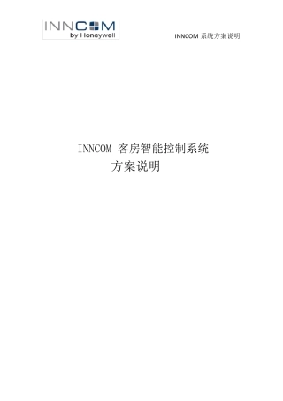 INNCOM客房智能化系统方案