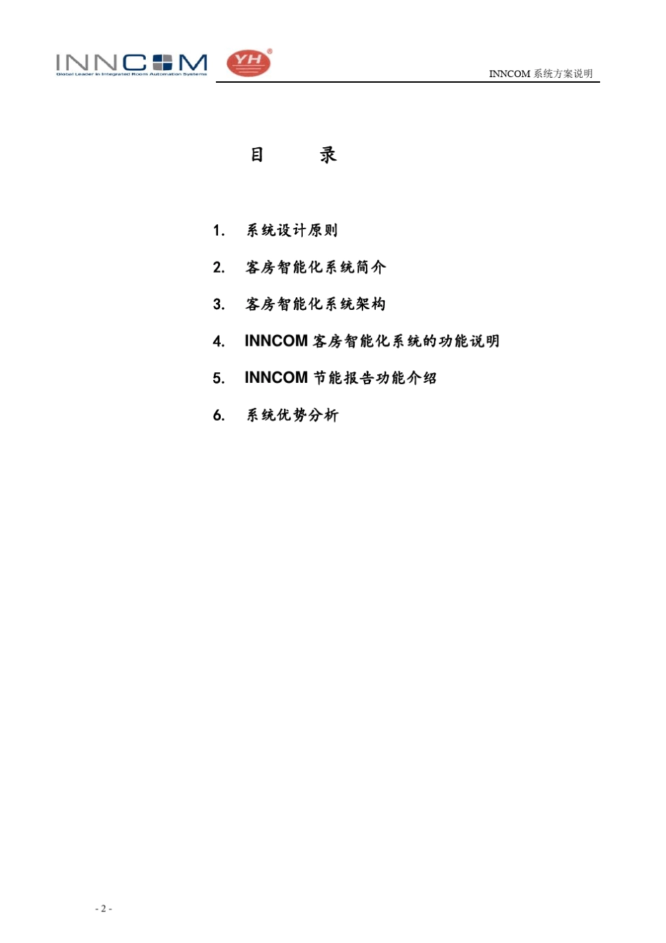 INNCOM客房智能化系统方案说明_第2页