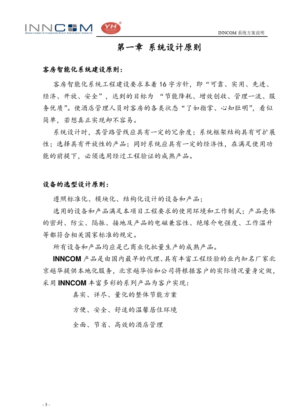 INNCOM客房智能化系统方案说明_第3页
