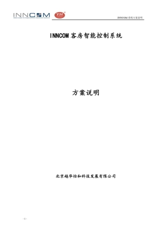 INNCOM客房智能化系统方案说明