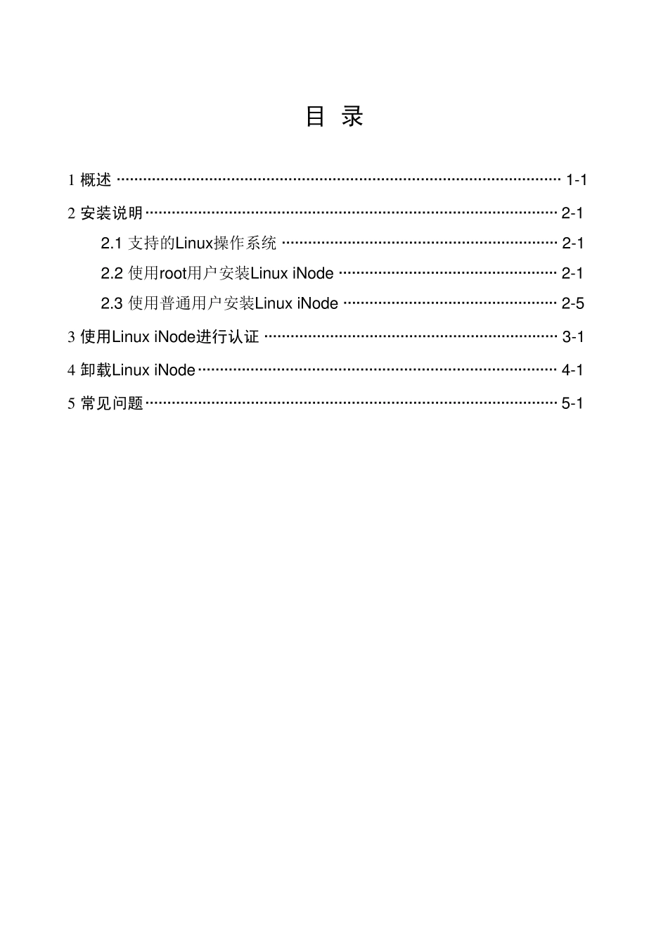 iNode客户端安装指导(Linux)_第1页