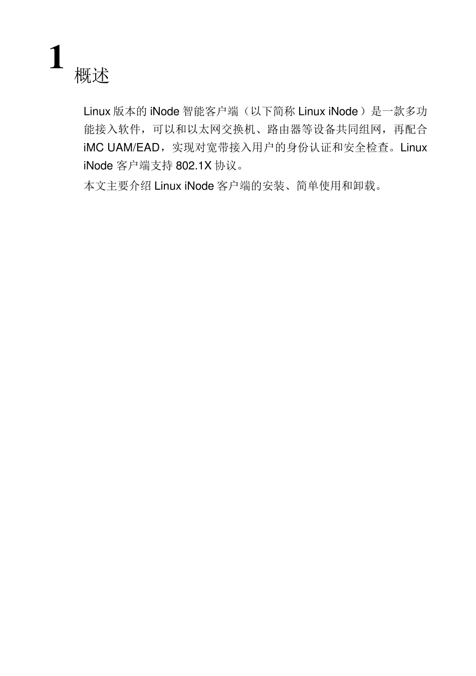 iNode客户端安装指导(Linux)_第2页