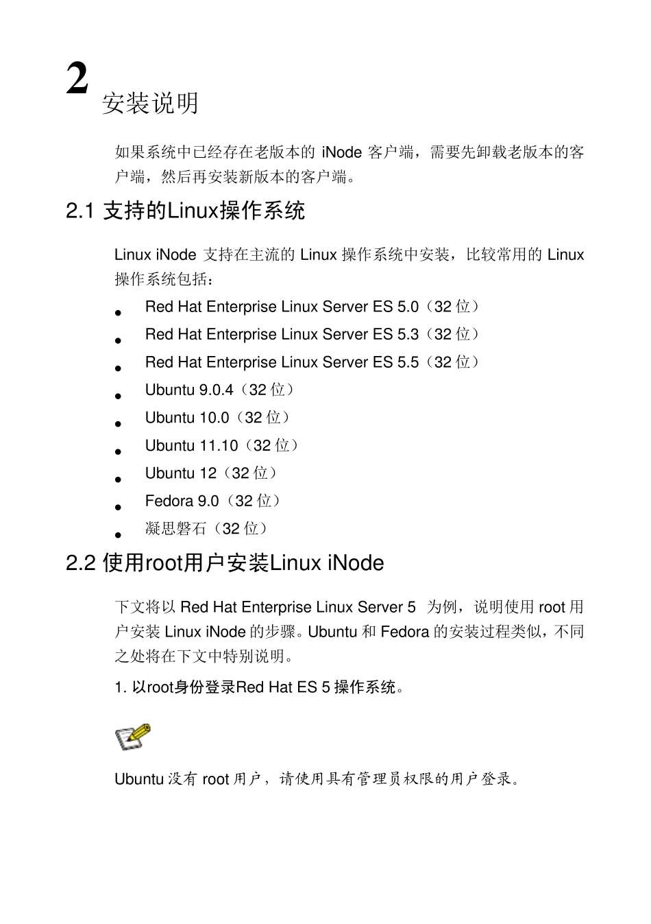 iNode客户端安装指导(Linux)_第3页