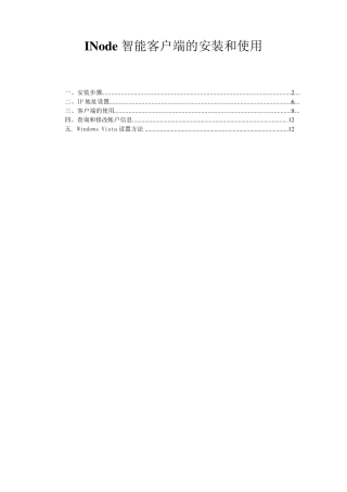 INode智能客户端的安装和使用