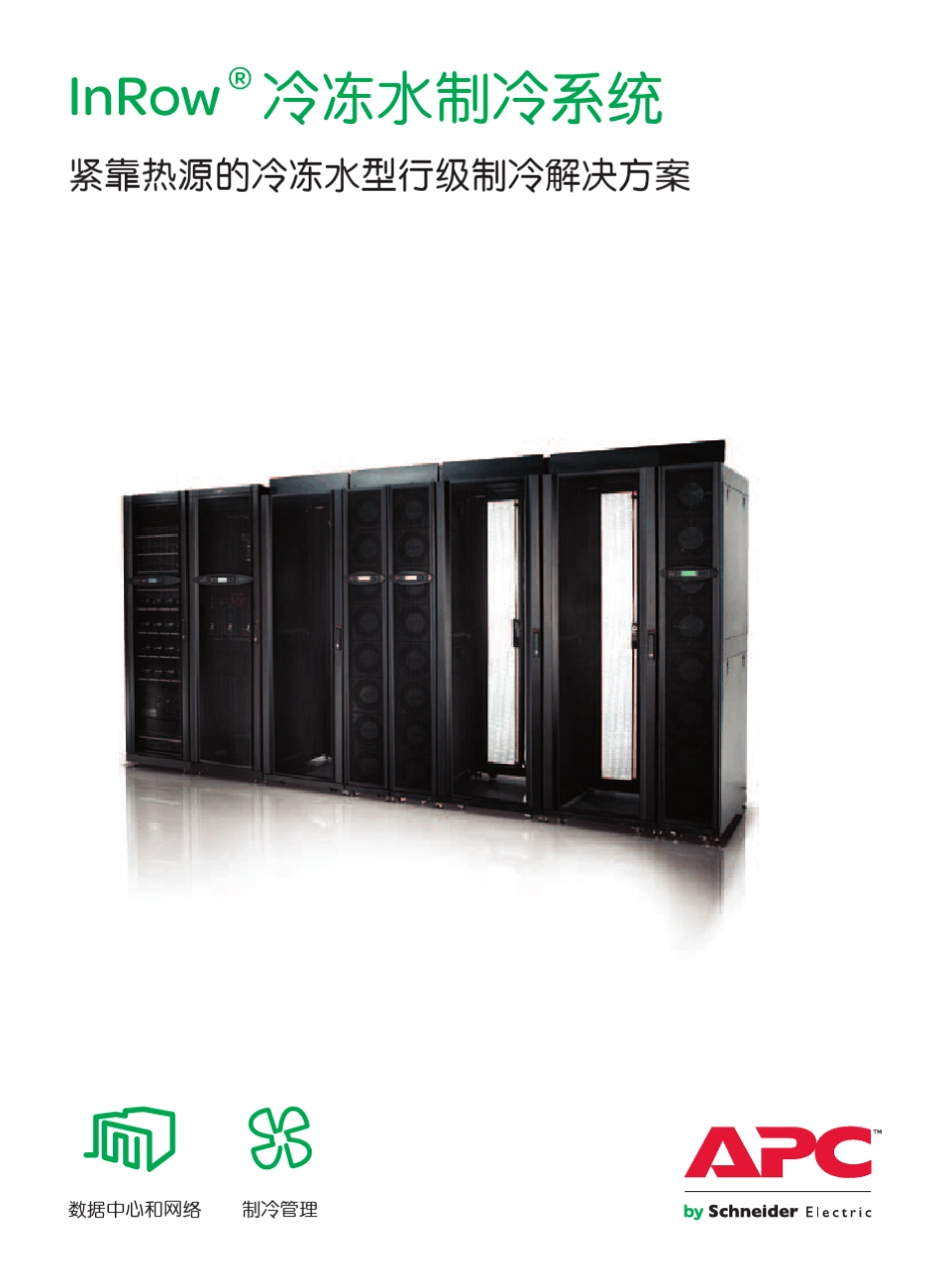 InRow冷冻水制冷系统_第1页