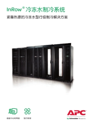 InRow冷冻水制冷系统