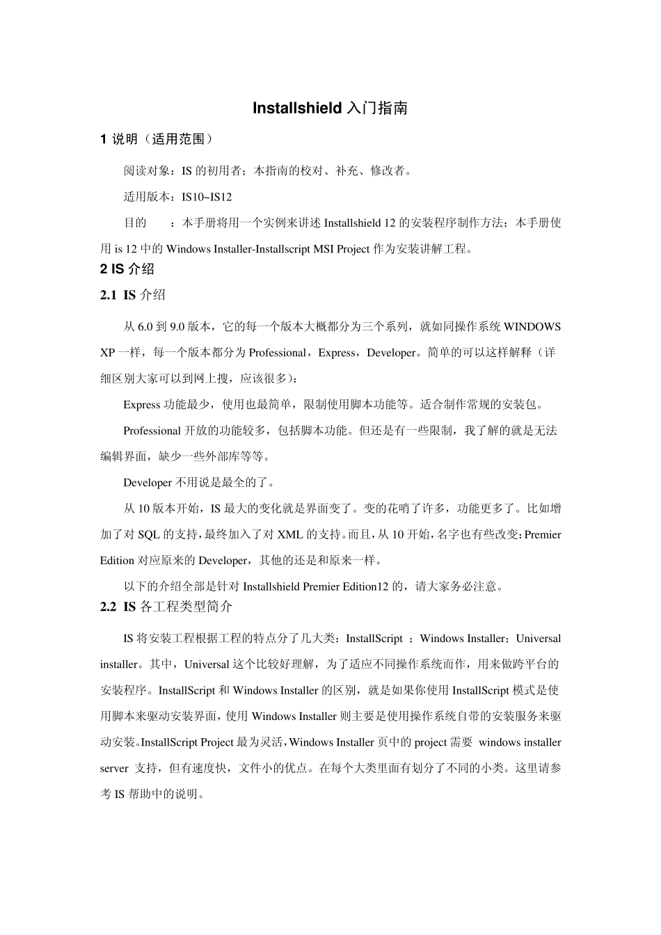 Installshield入门指南_第1页