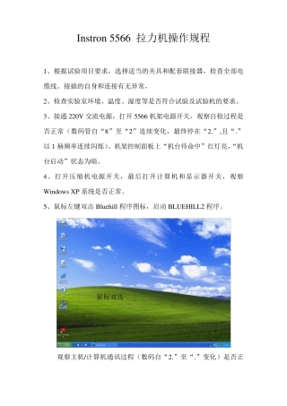 INSTRON5566万能试验机操作规程