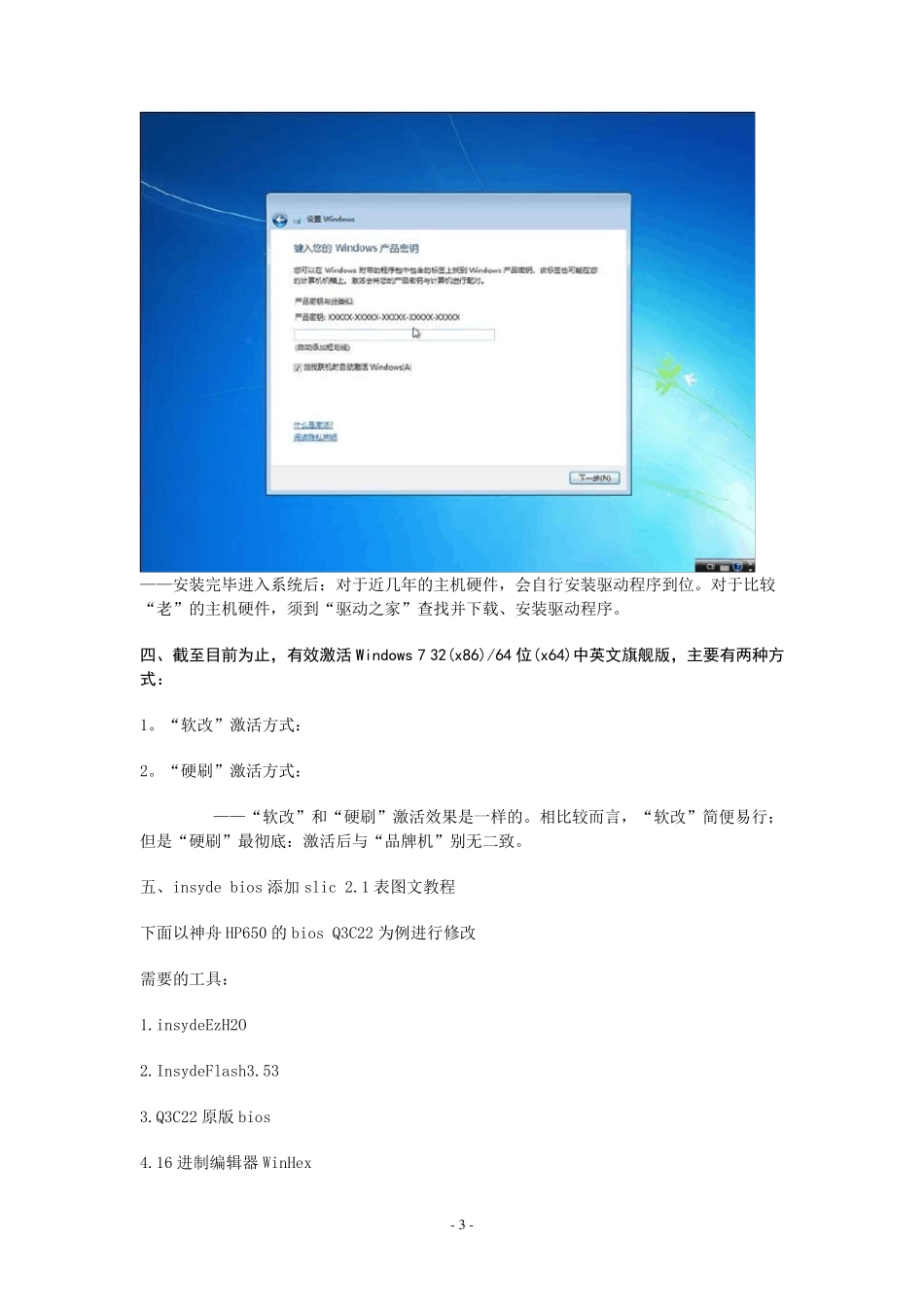 insydebios修改+刷新+完美激活windows7_第3页